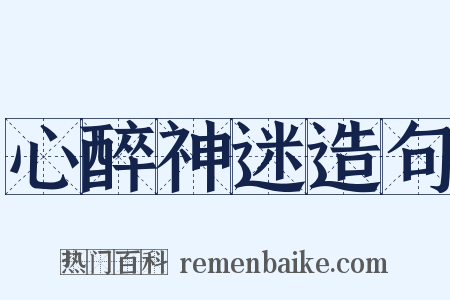 心醉神迷造句是什么意思的图片